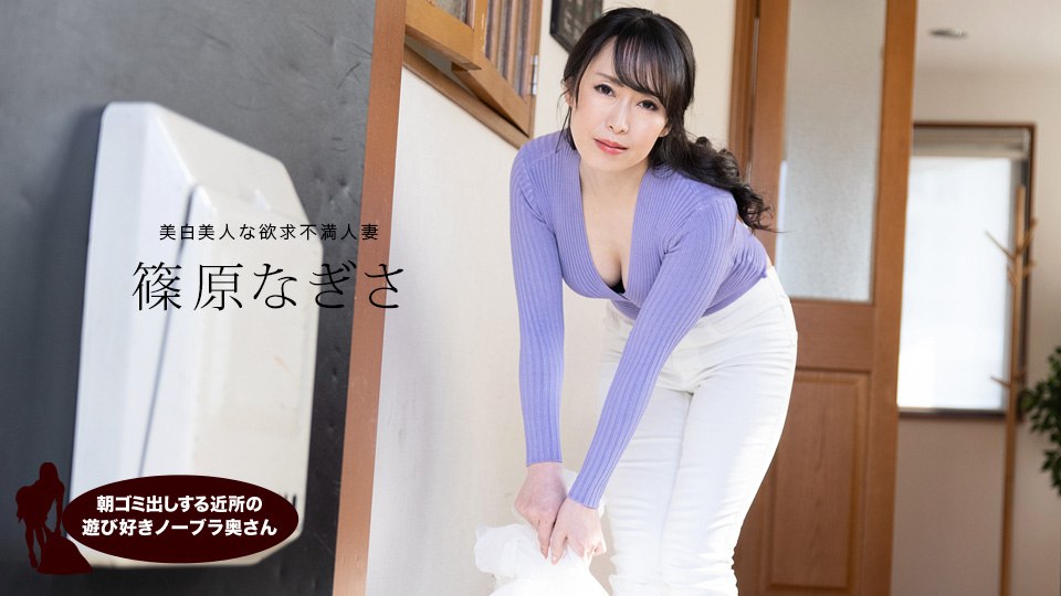 《061523_001 朝ゴミ出しする近所の遊び好きノーブラ奥さん  篠原なぎさ》最新高清在线播放封面图